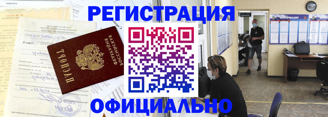 прописка для работы в Тынде